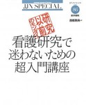 看護研究で迷わないための超入門講座　JJNスペシャル86