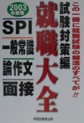 就職大全　一般常識・SPI・面接・論作文　試験対策編　〔200