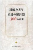 川嶋みどり　看護の羅針盤366の言葉