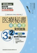 医療秘書技能検定　実問題集　3級　2016（2）