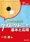 ダイレクト三々　基本と応用　AI時代の新定石