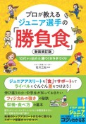 プロが教えるジュニア選手の「勝負食」　10代から始める勝つ！カラダづくり　STEP　UP！ジュニアシリーズ