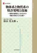 物体系と物質系の特許発明と技術　知的財産実務シリーズ