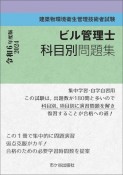 ビル管理士　科目別問題集　令和6年度版　建築物環境衛生管理技術者試験