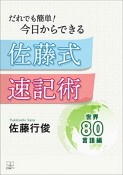 佐藤式速記術　世界80言語編　だれでも簡単！今日からできる