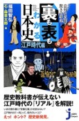 裏も表もわかる日本史　江戸時代編