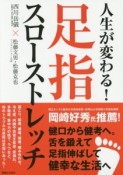 人生が変わる！足指スローストレッチ