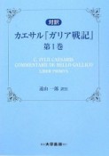 対訳　カサエル『ガリア戦記』（1）