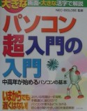 パソコン超入門の入門