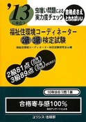 福祉住環境コーディネーター　2級　3級　検定試験　虫喰い問題による実力度チェック