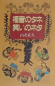 福音のタネ笑いのネタ