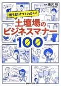 土壇場のビジネスマナー100　誰も助けてくれない！