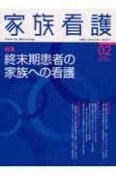 家族看護　1－2　特集：終末期患者の家族への看護（2）