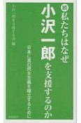 続・私たちはなぜ小沢一郎を支援するのか