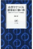 山登りでつくる感染症に強い体　新型コロナウイルスへの対処法