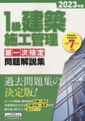 1級建築施工管理第一次検定問題解説集　2023年版