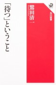 「待つ」ということ