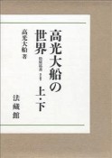 高光大船の世界＜OD版＞（上・下）