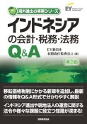 インドネシアの会計・税務・法務Q＆A〔第2版〕