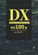 DX　デジタルトランスフォーメーション事例100選