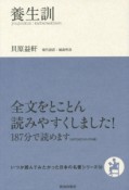 養生訓　いつか読んでみたかった日本の名著シリーズ10