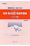 珠算・電卓実務検定　模擬問題集　4・5・6級　新規則準拠