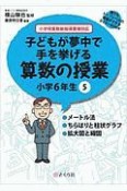 子どもが夢中で手を挙げる算数の授業　小学6年生　誰でもトップレベルの授業ができるDVD＋BOOK（5）