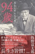 94歳　花らんまんに元気