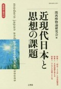 唯物論と現代　近現代日本と思想の課題（60）