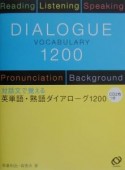 英単語・熟語ダイアローグ1200