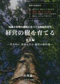 経営の樹を育てる　春夏編