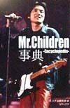 Mr．Children事典