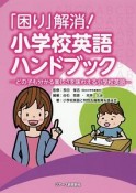 「困り」解消！小学校英語ハンドブック