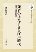 OD＞死者のはたらきと江戸時代　遺訓・家訓・辞世