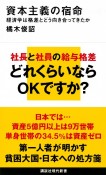 資本主義の宿命　経済学は格差とどう向き合ってきたか