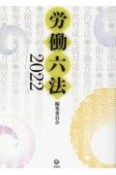 労働六法　2022