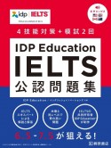 IDP　Education　IELTS公認問題集　音声DL付き