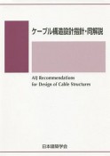 ケーブル構造設計指針・同解説