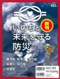 いのちと未来を守る防災　全5巻