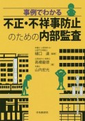 事例でわかる　不正・不祥事防止のための内部監査