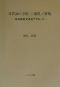 日英語の主題，主語そして省略