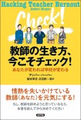 教師の生き方、今こそチェック！