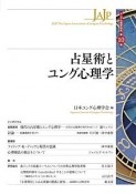 占星術とユング心理学　ユング心理学研究10