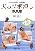 犬のツボ押しBOOK