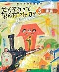 せんそうってなんだったの？　家族（3）