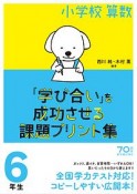 小学校算数『学び合い』を成功させる課題プリント集　6年生