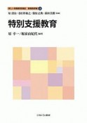 特別支援教育　新しい教職教育講座　教職教育編5