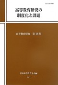 高等教育研究の制度化と課題　高等教育研究16