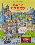 ぐるっとバスのたび　ワインドアップでゴー！