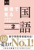 板書で見る全単元の授業のすべて　国語　中学校2年